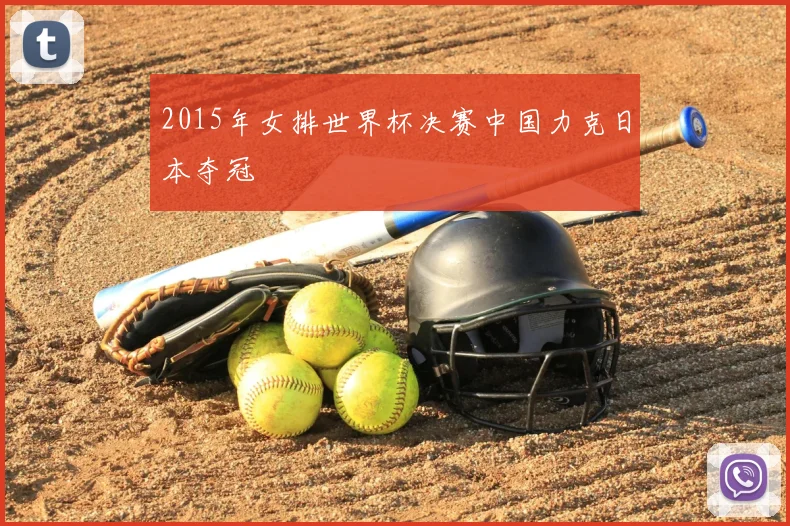 2015年女排世界杯决赛中国力克日本夺冠