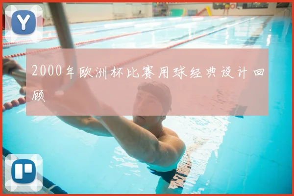 2000年欧洲杯比赛用球经典设计回顾