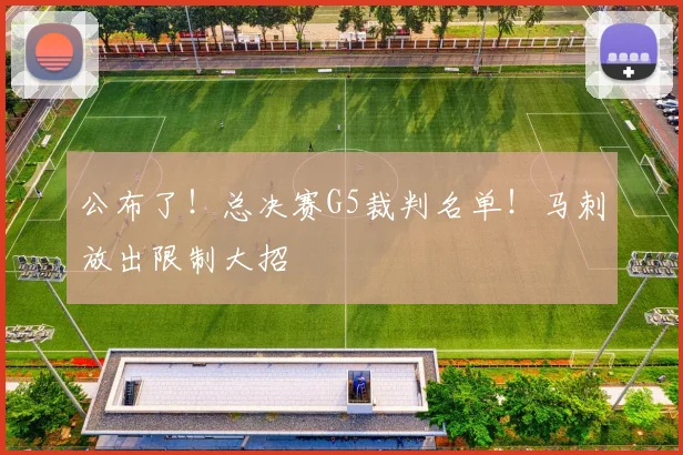 公布了！总决赛G5裁判名单！马刺放出限制大招