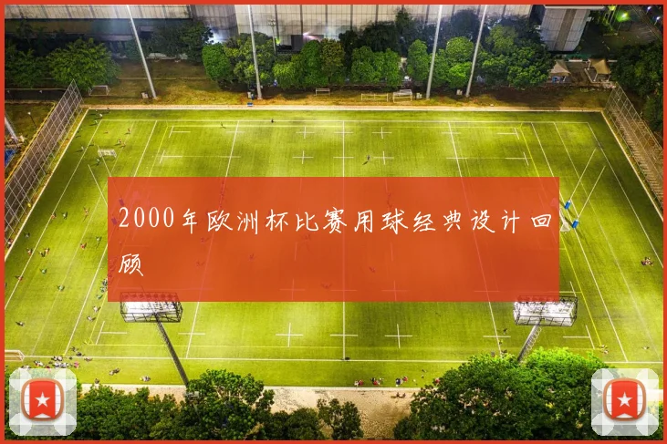 2000年欧洲杯比赛用球经典设计回顾