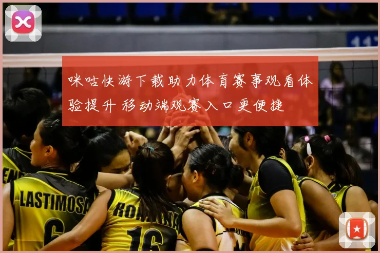 咪咕快游下载助力体育赛事观看体验提升 移动端观赛入口更便捷