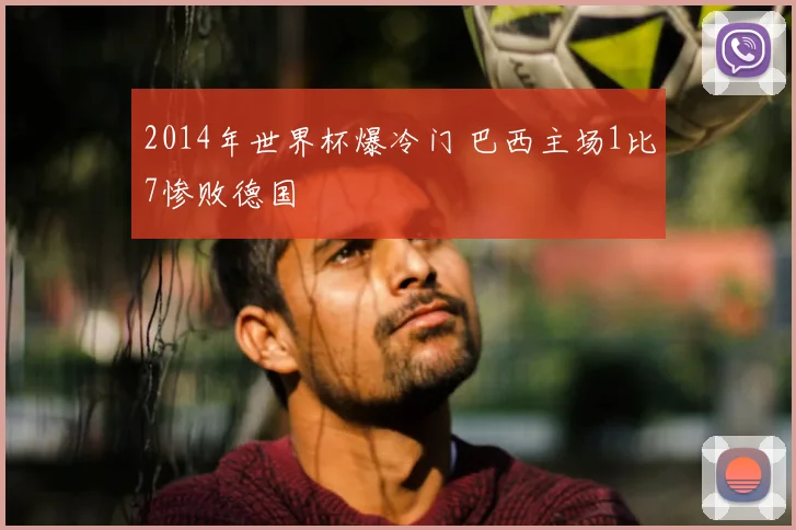 2014年世界杯爆冷门 巴西主场1比7惨败德国