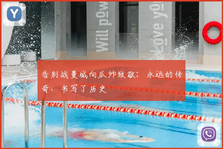 告别战曼城向瓜帅致敬；永远的传奇，书写了历史