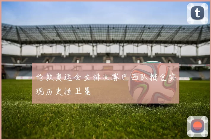 伦敦奥运会女排决赛巴西队摘金实现历史性卫冕