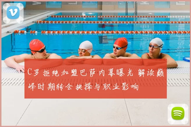 C罗拒绝加盟巴萨内幕曝光 解读巅峰时期转会抉择与职业影响