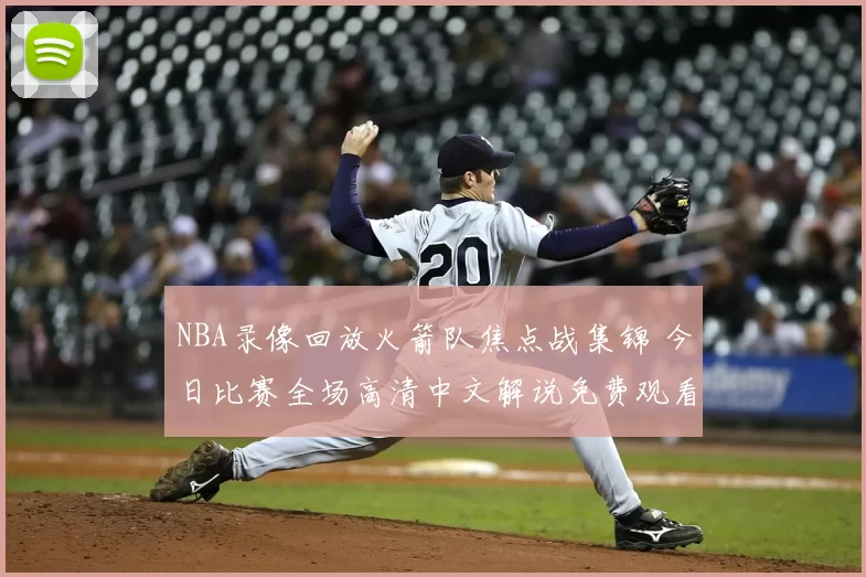 NBA录像回放火箭队焦点战集锦 今日比赛全场高清中文解说免费观看