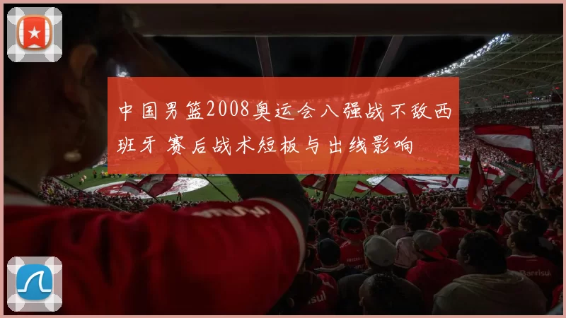 中国男篮2008奥运会八强战不敌西班牙 赛后战术短板与出线影响