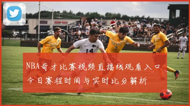 NBA奇才比赛视频直播线观看入口 今日赛程时间与实时比分解析