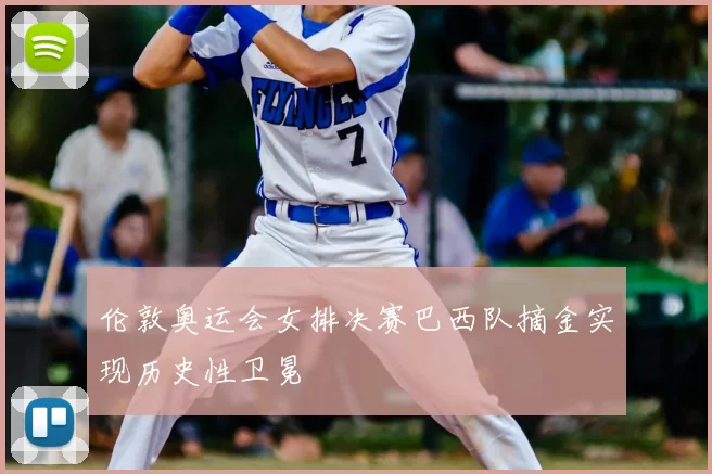 伦敦奥运会女排决赛巴西队摘金实现历史性卫冕