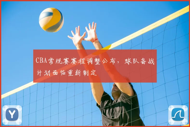 CBA常规赛赛程调整公布，球队备战计划面临重新制定