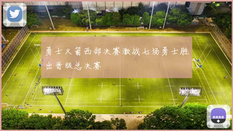 勇士火箭西部决赛激战七场勇士胜出晋级总决赛