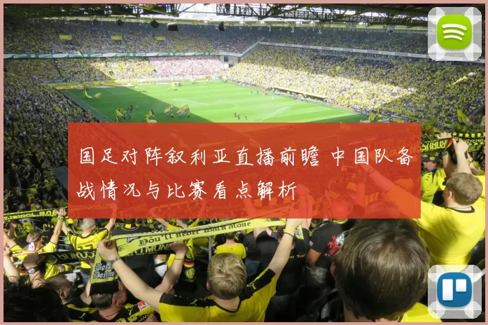 国足对阵叙利亚直播前瞻 中国队备战情况与比赛看点解析