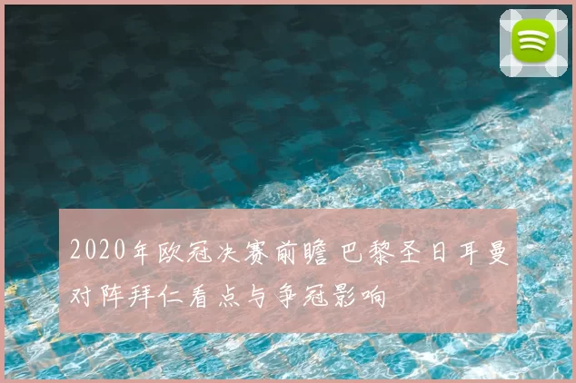 2020年欧冠决赛前瞻 巴黎圣日耳曼对阵拜仁看点与争冠影响