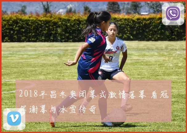 2018平昌冬奥闭幕式激情落幕 看冠军谢幕与冰雪传奇