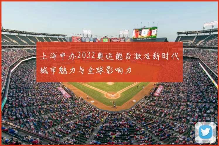 上海申办2032奥运能否激活新时代城市魅力与全球影响力