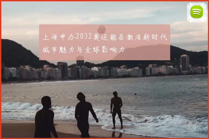 上海申办2032奥运能否激活新时代城市魅力与全球影响力