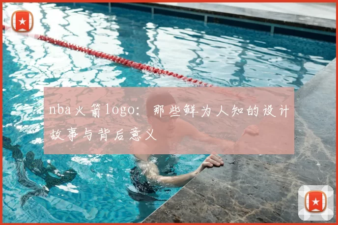 nba火箭logo:那些鲜为人知的设计故事与背后意义