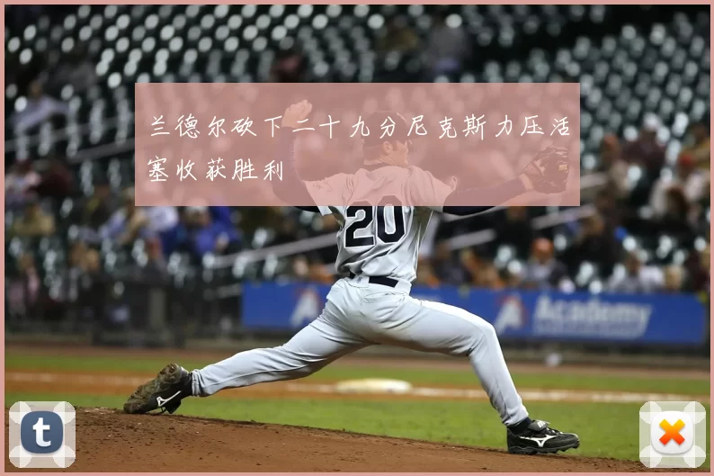 兰德尔砍下二十九分尼克斯力压活塞收获胜利