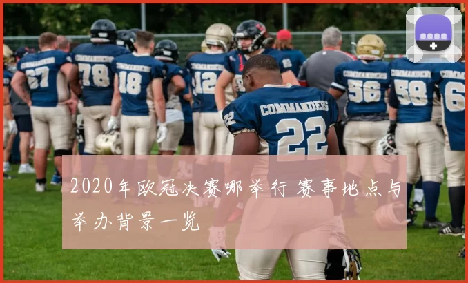 2020年欧冠决赛哪举行 赛事地点与举办背景一览