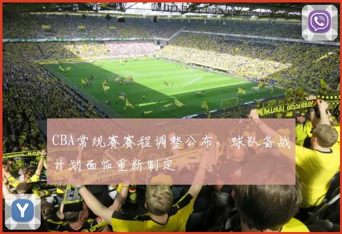 CBA常规赛赛程调整公布，球队备战计划面临重新制定