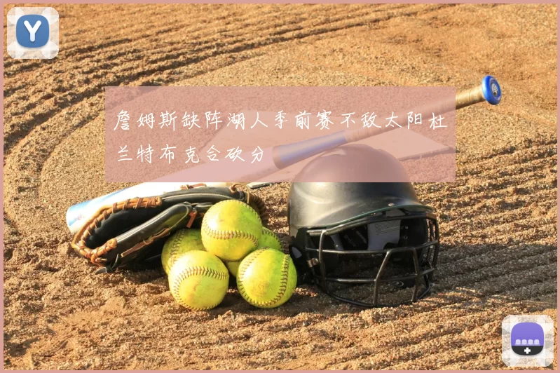 詹姆斯缺阵湖人季前赛不敌太阳杜兰特布克合砍分