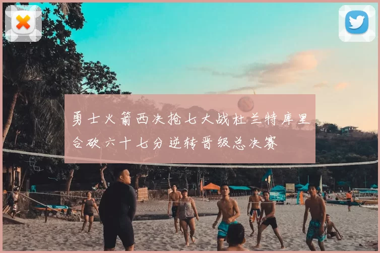 勇士火箭西决抢七大战杜兰特库里合砍六十七分逆转晋级总决赛