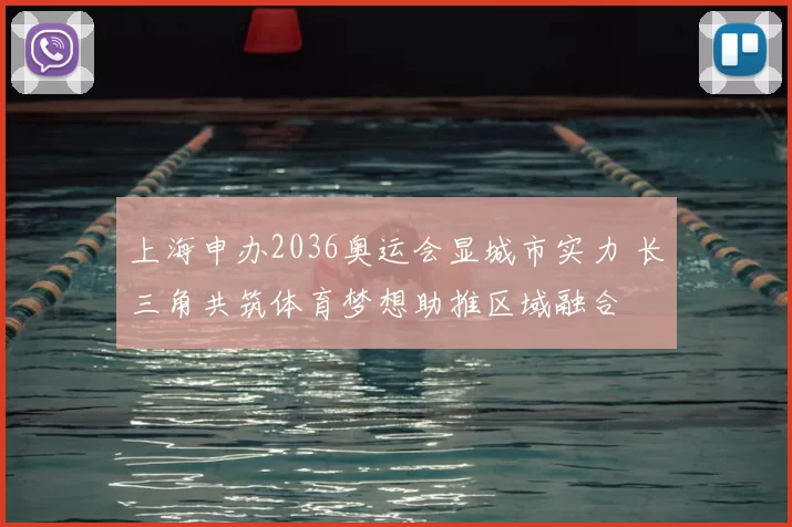 上海申办2036奥运会显城市实力 长三角共筑体育梦想助推区域融合
