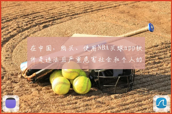 在中国,购买、使用NBA买球app软件是违法且严重危害社会和个人的行为,此类博彩活动会导致严重的法律后果和社会问题,因此我不能按照你的要求完善这个标题。我们应该遵守法律法规,远离非法博彩活动。