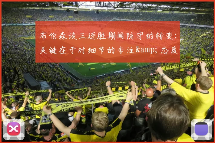 布伦森谈三连胜期间防守的转变：关键在于对细节的专注&amp;态度-NBA新闻