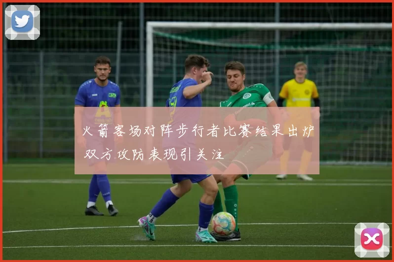 火箭客场对阵步行者比赛结果出炉 双方攻防表现引关注