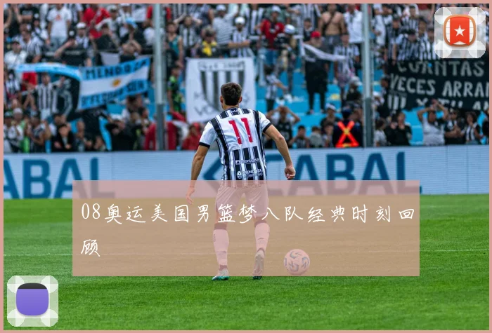 08奥运美国男篮梦八队经典时刻回顾